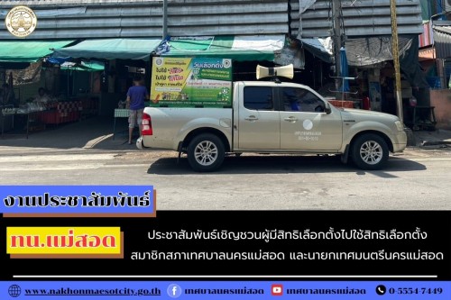 ทน.แม่สอด ประชาสัมพันธ์เชิญชวนผู้มีสิทธิเลือกตั้งไปใช้สิทธิเลือกตั้ง สมาชิกสภาเทศบาลนครแม่สอด และนายกเทศมนตรีนครแม่สอด 