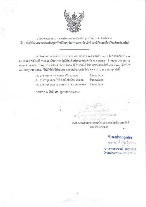 ประกาศเทศบาลนครแม่สอด เรื่อง ประกวดราคาประเมินทุนทรัพย์ของที่ดินและสิ่งปลูกสร้าง (ภ.ด.ส.1) ราคาประเมินทุนทรัพย์ห้องชุด (ภ.ด.ส.2) อัตราภาษีที่จัดเก็บ และรายละเอียดที่เกี่ยวข้องกับการจัดเก็บภาษีที่ดินและสิ่งปลูกสร้าง ประจำปี พ.ศ.2568