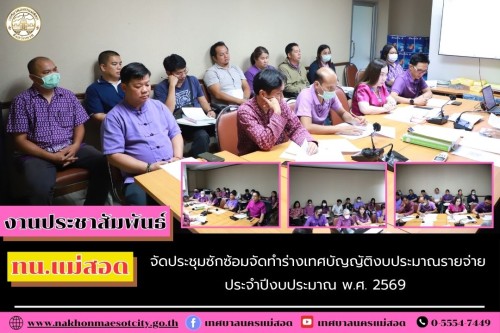 ทน.แม่สอด จัดประชุมซักซ้อมจัดทำร่างเทศบัญญัติงบประมาณรายจ่าย ประจำปีงบประมาณ พ.ศ. 2569 