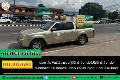 ทน.แม่สอด ประชาสัมพันธ์เชิญชวนผู้มีสิทธิเลือกตั้งไปใช้สิทธิเลือกตั้ง สมาชิกสภาเทศบาลนครแม่สอด และนายกเทศมนตรีนครแม่สอด 