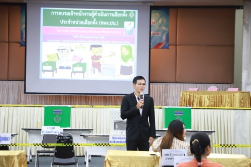 ทน.แม่สอด จัดการอบรมคณะกรรมการประจำหน่วยเลือกตั้ง และเจ้าหน้าที่รักษาความปลอดภัยประจำสถานที่เลือกตั้ง ในการเลือกตั้งนายกเทศมนตรี และสมาชิกสภาเทศบาลนครแม่สอด