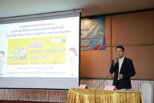 ทน.แม่สอด จัดการอบรมคณะกรรมการประจำหน่วยเลือกตั้ง และเจ้าหน้าที่รักษาความปลอดภัยประจำสถานที่เลือกตั้ง ในการเลือกตั้งนายกเทศมนตรี และสมาชิกสภาเทศบาลนครแม่สอด