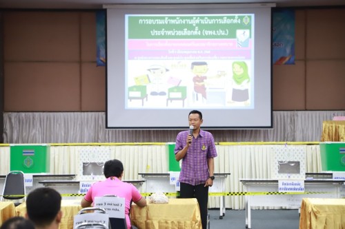 ทน.แม่สอด จัดการอบรมคณะกรรมการประจำหน่วยเลือกตั้ง และเจ้าหน้าที่รักษาความปลอดภัยประจำสถานที่เลือกตั้ง ในการเลือกตั้งนายกเทศมนตรี และสมาชิกสภาเทศบาลนครแม่สอด