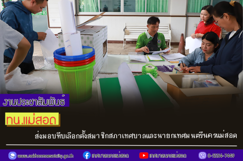 ทน.แม่สอด ส่งมอบหีบเลือกตั้งสมาชิกสภาเทศบาลและนายกเทศมนตรีนครแม่สอด