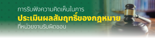 ประชาสัมพันธ์ ประกาศกรมส่งเสริมการปกครองท้องถิ่น เรื่องการรับฟังความคิดเห็นเพื่อประเมินผลสัมฤทธิ์ พระราชบัญญัติรักษาความสะอาดและความเป็นระเบียบเรียบร้อยของบ้านเมือง พ.ศ. 2535