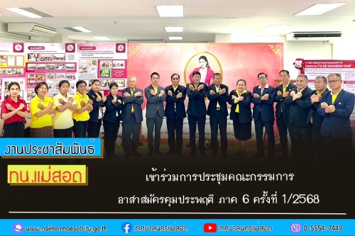 เทศบาลนครแม่สอด เข้าร่วมการประชุมคณะกรรมการอาสาสมัครคุมประพฤติ ภาค 6 ครั้งที่ 1/2568