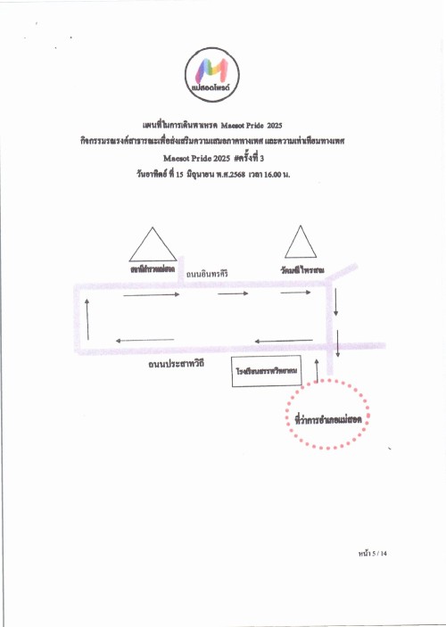 ข่าวประชาสัมพันธ์ กิจกรรมรณรงค์สาธารณะเพื่อส่งเสริมความเสมอภาคทางเพศ และความเท่าเทียมทางเพศ งานวันไพรด์ แม่สอด 2025 ครั้งที่ 3