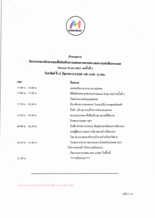 ข่าวประชาสัมพันธ์ กิจกรรมรณรงค์สาธารณะเพื่อส่งเสริมความเสมอภาคทางเพศ และความเท่าเทียมทางเพศ งานวันไพรด์ แม่สอด 2025 ครั้งที่ 3
