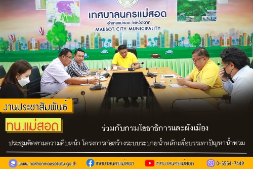 เทศบาลนครแม่สอด ร่วมกับกรมโยธาธิการและผังเมือง ประชุมติดตามความคืบหน้า โครงการก่อสร้างระบบระบายน้ำหลักเพื่อบรรเทาปัญหาน้ำท่วม