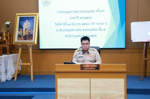 สภาเทศบาลนครแม่สอด ประชุมสภาเทศบาลนครแม่สอด ครั้งแรก