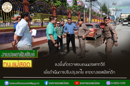 ทน.แม่สอด ลงพื้นที่ตรวจสอบถนนประสาทวิถี เพื่อดำเนินการปรับปรุงแก้ไข ลาดยางแอสฟัลท์ติก