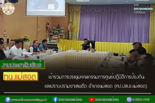 ทน.แม่สอด เข้าร่วมการประชุมคณะกรรมการศูนย์ปฏิบัติการป้องกันและปราบปรามยาเสพติด อำเภอแม่สอด (ศป.ปส.อ.แม่สอด)
