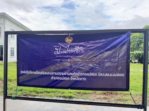 ทน.แม่สอด ร่วมกับอำเภอแม่สอดจัดโครงการมหาดไทยสีขาวสร้างพื้นที่ปลอดภัยหยุดยั้งยาเสพติด ประจำปี 2568