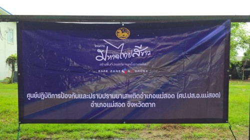 ทน.แม่สอด ร่วมกับอำเภอแม่สอดจัดโครงการมหาดไทยสีขาวสร้างพื้นที่ปลอดภัยหยุดยั้งยาเสพติด ประจำปี 2568