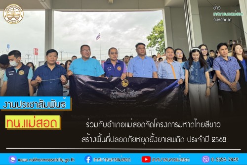 ทน.แม่สอด ร่วมกับอำเภอแม่สอดจัดโครงการมหาดไทยสีขาวสร้างพื้นที่ปลอดภัยหยุดยั้งยาเสพติด ประจำปี 2568