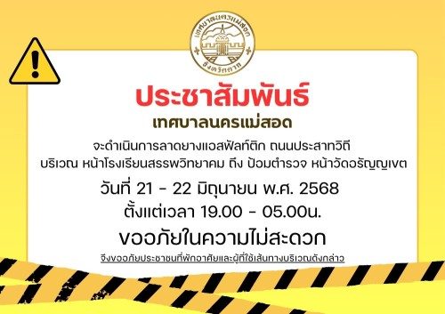 ข่าวประชาสัมพันธ์ เทศบาลนครแม่สอด จะดำเนินการลาดยางแอสฟัลท์ติก ถนนประสาทวิถี บริเวณ หน้าโรงเรียนสรรพวิทยาคม ถึง ป้อมตำรวจ หน้าวัดอรัญญเขต