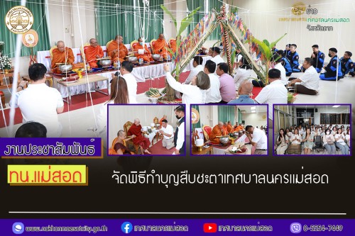 เทศบาลนครแม่สอด จัดพิธีทำบุญสืบชะตาเทศบาลนครแม่สอด