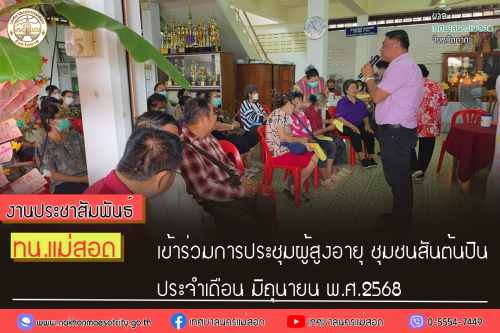 เทศบาลนครแม่สอด เข้าร่วมการประชุมผู้สูงอายุ ชุมชนสันต้นปิน ประจำเดือน มิถุนายน พ.ศ.2568 