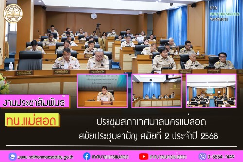 สภาเทศบาลนครแม่สอด จัดประชุมสภาเทศบาลนครแม่สอด สมัยประชุมสามัญ สมัยที่ 2 ประจำปี 2568