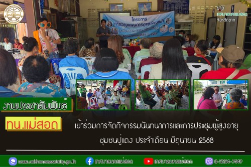 ทน.แม่สอด เข้าร่วมการจัดกิจกรรมนันทนาการและการประชุมผู้สูงอายุชุมชนปู่แดง ประจำเดือน มิถุนายน 2568