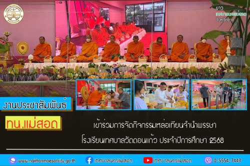 ทน.แม่สอด เข้าร่วมการจัดกิจกรรมหล่อเทียนจำนำพรรษา โรงเรียนเทศบาลวัดดอนแก้ว ประจำปีการศึกษา 2568