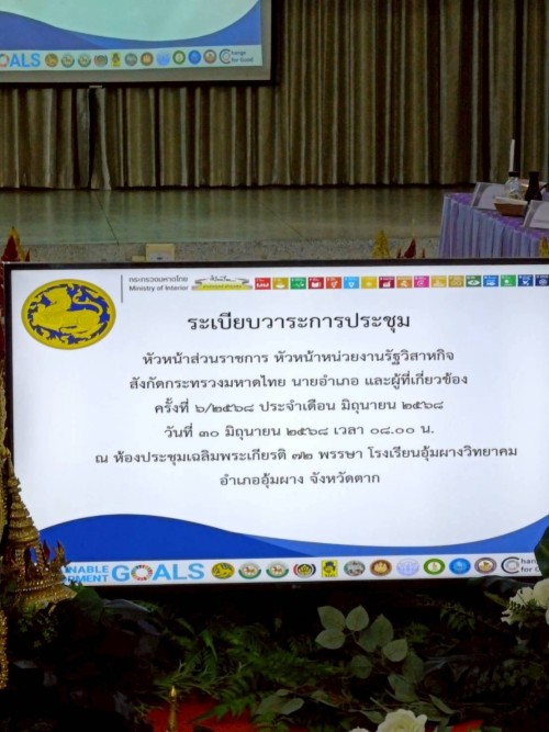 ทน.แม่สอด เข้าร่วมการประชุมหัวหน้าส่วนราชการ หัวหน้าหน่วยงานรัฐวิสาหกิจ สังกัดกระทรวงมหาดไทย นายอำเภอ และผู้ที่เกี่ยวข้อง ครั้งที่ 6/2568
