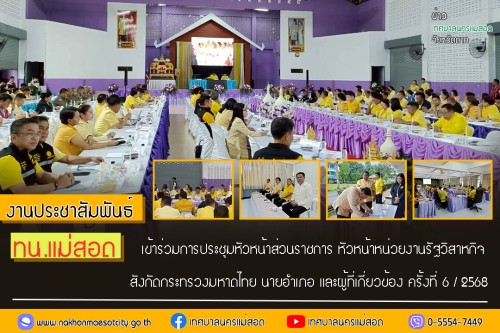 ทน.แม่สอด เข้าร่วมการประชุมหัวหน้าส่วนราชการ หัวหน้าหน่วยงานรัฐวิสาหกิจ สังกัดกระทรวงมหาดไทย นายอำเภอ และผู้ที่เกี่ยวข้อง ครั้งที่ 6/2568