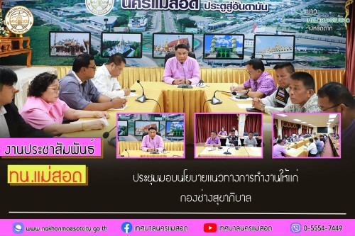 เทศบาลนครแม่สอด ประชุมมอบนโยบายแนวทางการทำงานให้แก่ กองช่างสุขาภิบาล