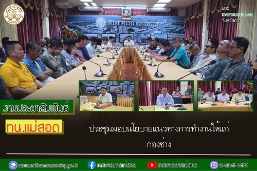 เทศบาลนครแม่สอด ประชุมมอบนโยบายแนวทางการทำงานให้แก่ กองช่าง