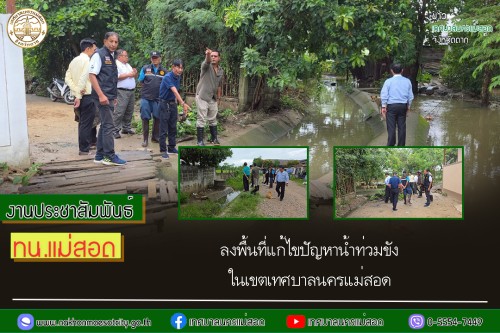 เทศบาลนครแม่สอด ลงพื้นที่แก้ไขปัญหาน้ำท่วมขังในเขตเทศบาลนครแม่สอด