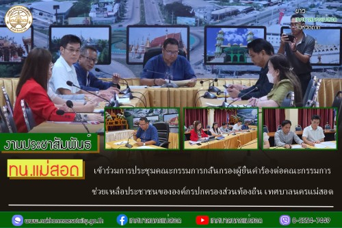 ทน.แม่สอด เข้าร่วมการประชุมคณะกรรมการกลั่นกรองผู้ยื่นคำร้องต่อคณะกรรมการช่วยเหลือประชาชนขององค์กรปกครองส่วนท้องถิ่น เทศบาลนครแม่สอด