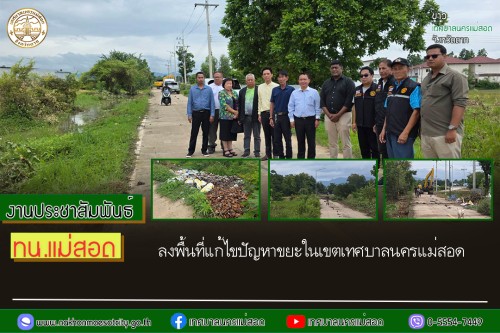 เทศบาลนครแม่สอด ลงพื้นที่แก้ไขปัญหาขยะในเขตเทศบาลนครแม่สอด