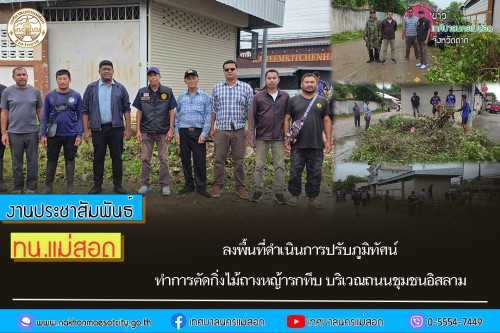 เทศบาลนครแม่สอด ลงพื้นที่ดำเนินการปรับภูมิทัศน์ทำการตัดกิ่งไม้ถางหญ้ารกทึบ บริเวณถนนชุมชนอิสลาม