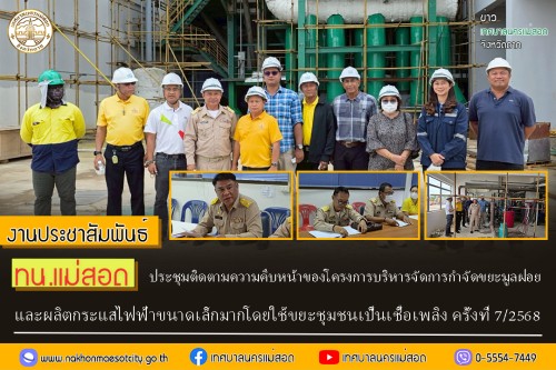 ทน.แม่สอด ประชุมติดตามความคืบหน้าของโครงการบริหารจัดการกำจัดขยะมูลฝอย และผลิตกระแสไฟฟ้าขนาดเล็กมากโดยใช้ขยะชุมชนเป็นเชื้อเพลิง ครั้งที่ 7/2568