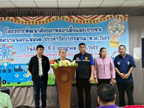 ทน.แม่สอด จัดโครงการพัฒนาศักยภาพสภาเด็กและเยาวชน เทศบาลนครแม่สอด ประจำปีงบประมาณ พ.ศ. 2568