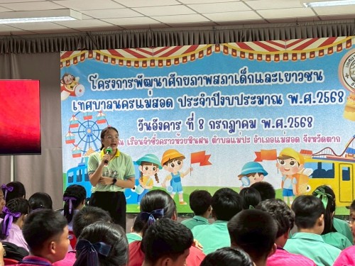 ทน.แม่สอด จัดโครงการพัฒนาศักยภาพสภาเด็กและเยาวชน เทศบาลนครแม่สอด ประจำปีงบประมาณ พ.ศ. 2568