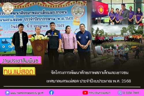 ทน.แม่สอด จัดโครงการพัฒนาศักยภาพสภาเด็กและเยาวชน เทศบาลนครแม่สอด ประจำปีงบประมาณ พ.ศ. 2568