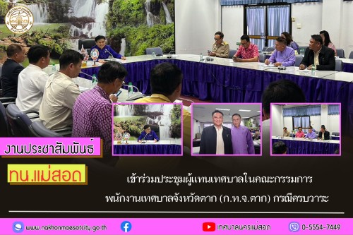 ทน.แม่สอด เข้าร่วมประชุมผู้แทนเทศบาลในคณะกรรมการพนักงานเทศบาลจังหวัดตาก (ก.ท.จ.ตาก) กรณีครบวาระ
