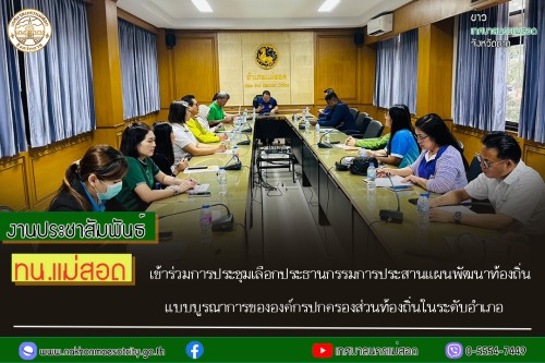 ทน.แม่สอด เข้าร่วมการประชุมเลือกประธานกรรมการประสานแผนพัฒนาท้องถิ่นแบบบูรณาการขององค์กรปกครองส่วนท้องถิ่นในระดับอำเภอและกรรมการและเลขานุการกรรมการประสานแผนพัฒนาท้องถิ่นแบบบบูรณาการขององค์กรปกครองส่วนท้องถิ่น ในระดับอำเภอแม่สอด