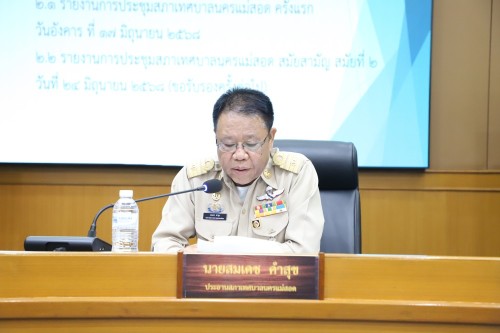 สภาเทศบาลนครแม่สอด จัดประชุมสภาเทศบาลนครแม่สอด สมัยประชุมสามัญ สมัยที่ 2 ครั้งที่ 2 ประจำปี 2568 