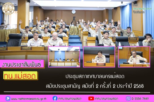 สภาเทศบาลนครแม่สอด จัดประชุมสภาเทศบาลนครแม่สอด สมัยประชุมสามัญ สมัยที่ 2 ครั้งที่ 2 ประจำปี 2568 