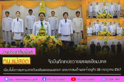 ทน.แม่สอด จัดให้มีการบันทึกเทปถวายพระพรชัยมงคล เนื่องในโอกาส มหามงคลที่พระบาทสมเด็จพระเจ้าอยู่หัวทรงเจริญพระชนมพรรษา 73 พรรษา