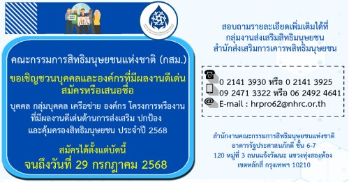 เทศบาลนครแม่สอด ขอประชาสัมพันธ์การรับสมัครบุคคลที่มีผลงานดีเด่นด้านการส่งเสริมปกครองและคุ้มครองสิทธิมนุษยชนประจำปี 2568