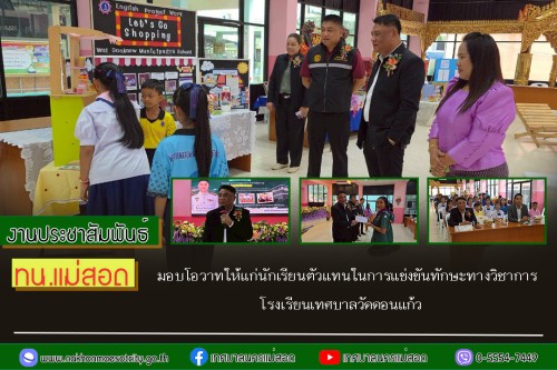 ทน.แม่สอด มอบโอวาทให้แก่นักเรียนที่เป็นตัวแทน เข้าร่วมการแข่งขันทักษะทางวิชาการระดับภาคเหนือ เพื่อพัฒนาสู่ระดับประเทศ  โรงเรียนเทศบาลวัดดอนแก้ว