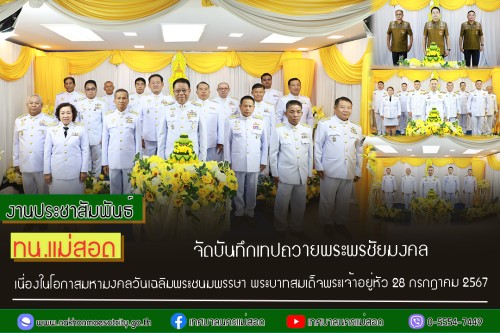 ทน.แม่สอด จัดให้มีการบันทึกเทปถวายพระพรชัยมงคล เนื่องในโอกาส มหามงคลที่พระบาทสมเด็จพระเจ้าอยู่หัว ทรงเจริญพระชนมพรรษา 73 พรรษา