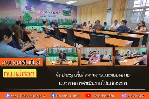 เทศบาลนครแม่สอด จัดประชุมเพื่อติดตามงานและมอบหมายแนวทางการดำเนินงานให้แก่กองช่าง