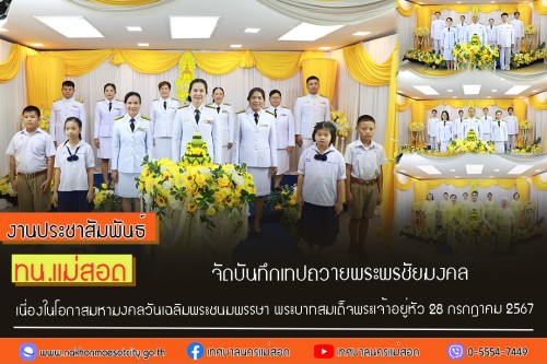 ทน.แม่สอด จัดให้มีการบันทึกเทปถวายพระพรชัยมงคลเนื่องในโอกาส มหามงคลที่พระบาทสมเด็จพระเจ้าอยู่หัวทรงเจริญพระชนมพรรษา 73 พรรษา