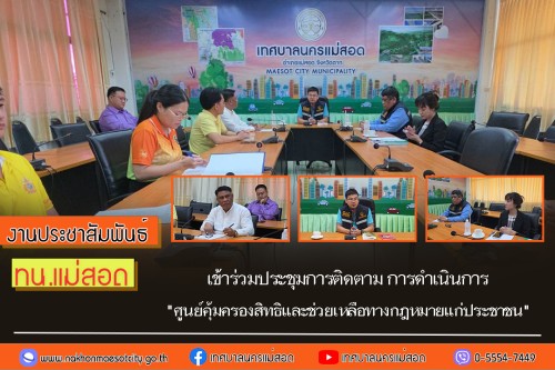ทน.แม่สอด เข้าร่วมประชุมการติดตามการดำเนินการ \"ศูนย์คุ้มครองสิทธิและช่วยเหลือทางกฎหมายแก่ประชาชน\"