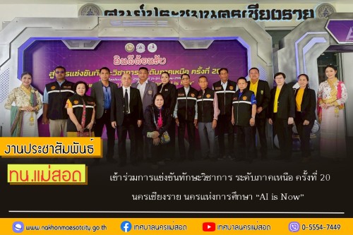 เทศบาลนครแม่สอด เข้าร่วมการแข่งขันทักษะวิชาการ ระดับภาคเหนือ ครั้งที่ 20 ประจำปีงบประมาณ พ.ศ. 2568 นครเชียงราย นครแห่งการศึกษา “AI is Now”