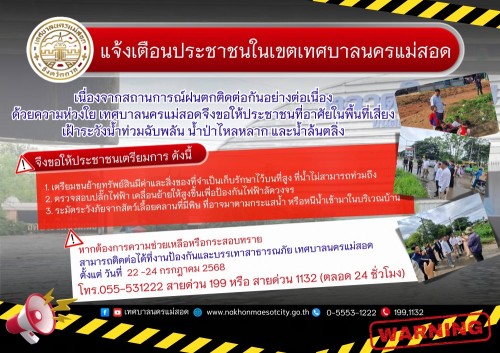 ประกาศเทศบาลนครแม่สอด แจ้งเตือนและเฝ้าระวังน้ำท่วมในเขตเทศบาลนครแม่สอด เนื่องจากมีฝนตกอย่างต่อเนื่อง